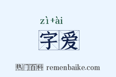 字爱是什么意思的图片
